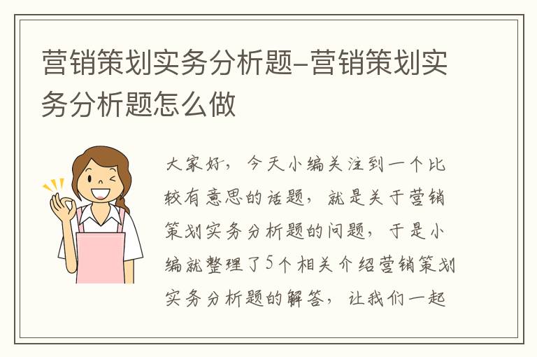 营销策划实务分析题-营销策划实务分析题怎么做