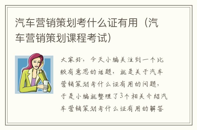 汽车营销策划考什么证有用（汽车营销策划课程考试）