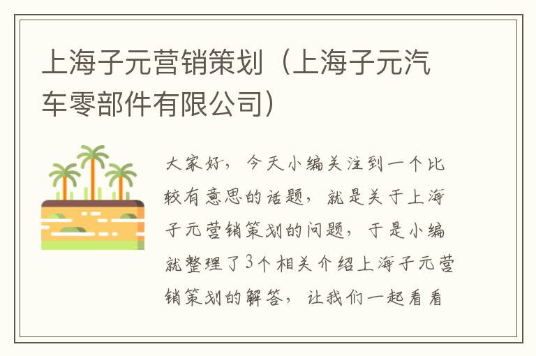 上海子元营销策划（上海子元汽车零部件有限公司）