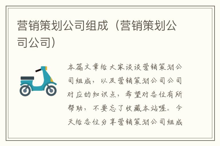 营销策划公司组成（营销策划公司公司）