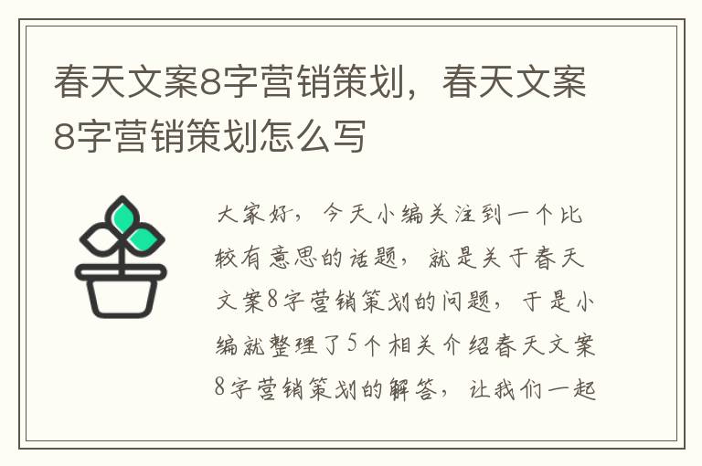 春天文案8字营销策划，春天文案8字营销策划怎么写