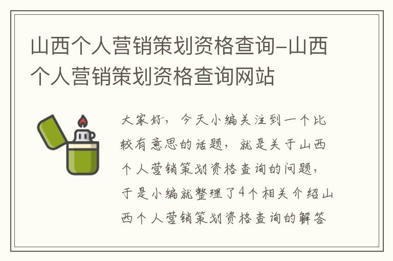 山西个人营销策划资格查询-山西个人营销策划资格查询网站