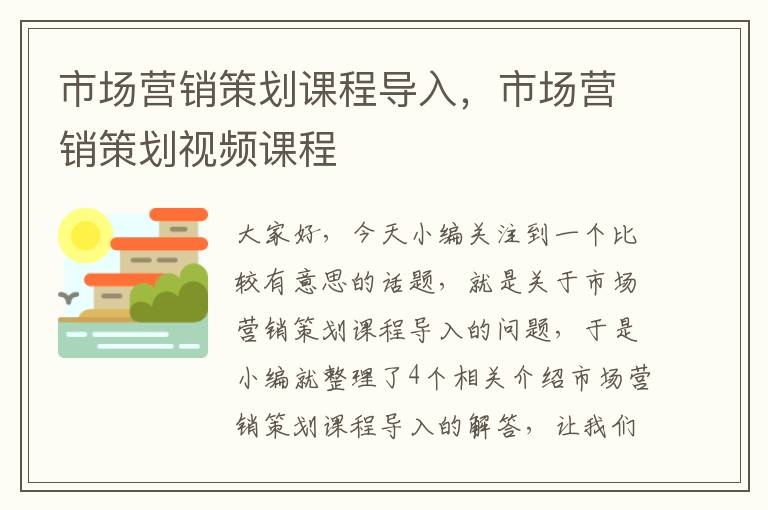 市场营销策划课程导入，市场营销策划视频课程