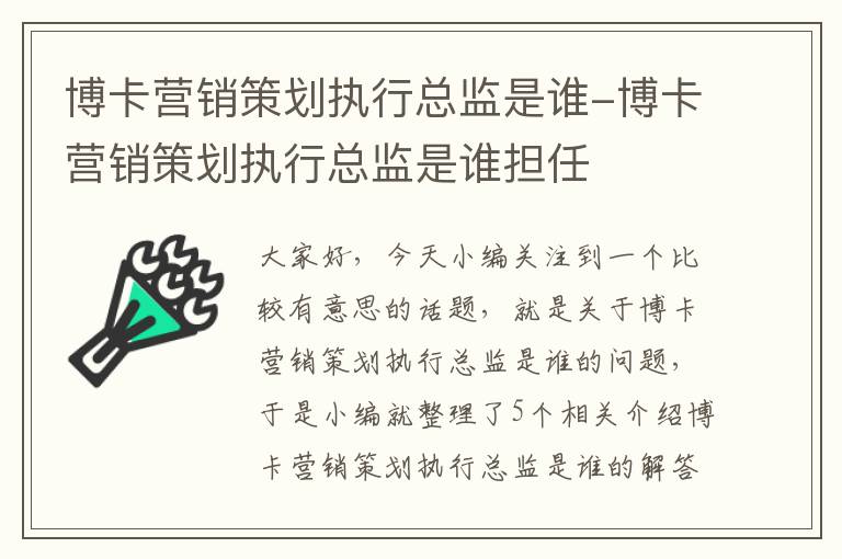 博卡营销策划执行总监是谁-博卡营销策划执行总监是谁担任