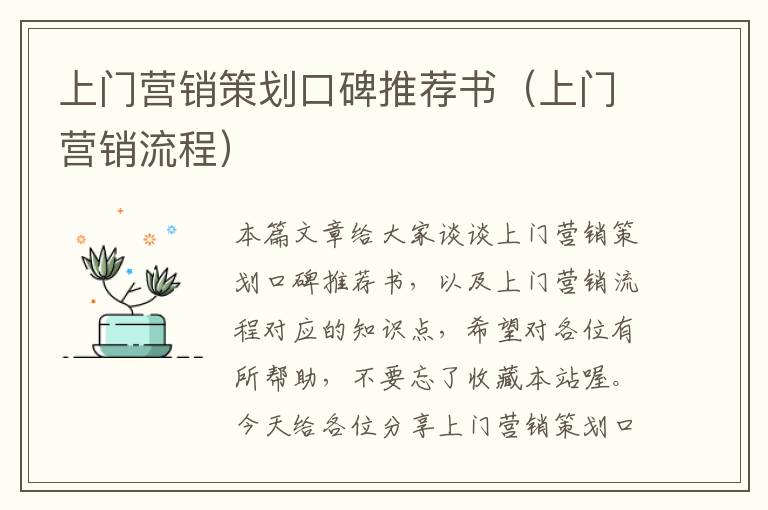 上门营销策划口碑推荐书（上门营销流程）