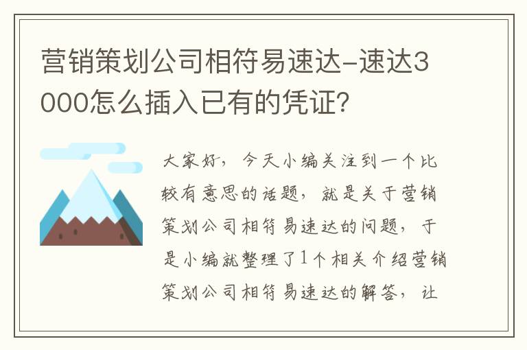 营销策划公司相符易速达-速达3000怎么插入已有的凭证？