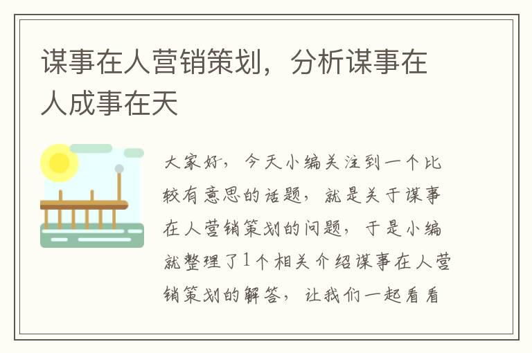 谋事在人营销策划，分析谋事在人成事在天