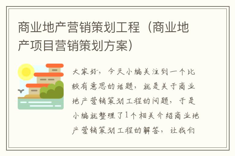 商业地产营销策划工程（商业地产项目营销策划方案）