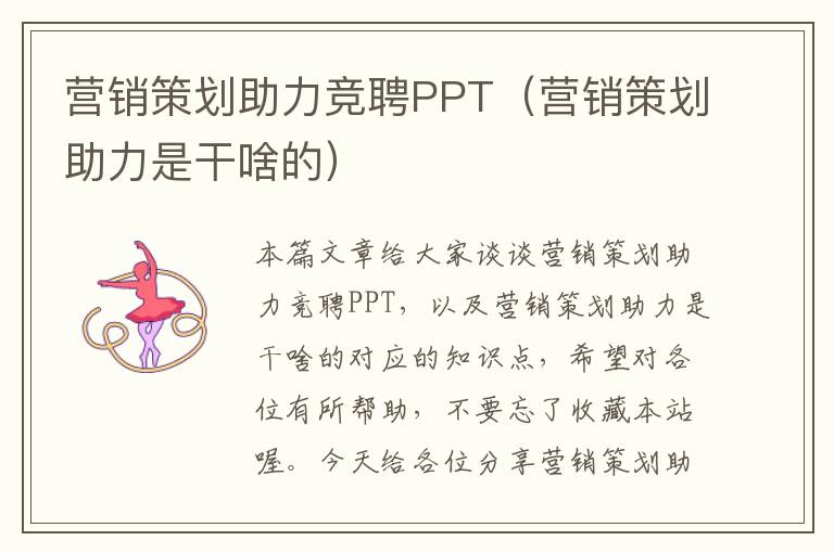 营销策划助力竞聘PPT（营销策划助力是干啥的）