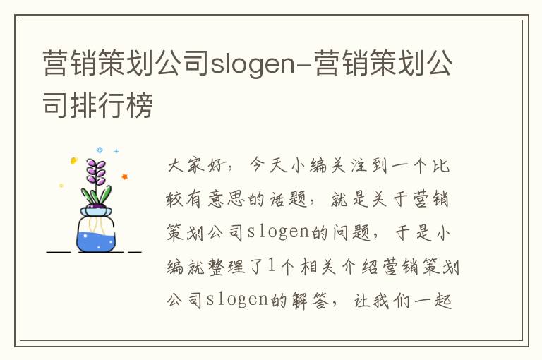 营销策划公司slogen-营销策划公司排行榜