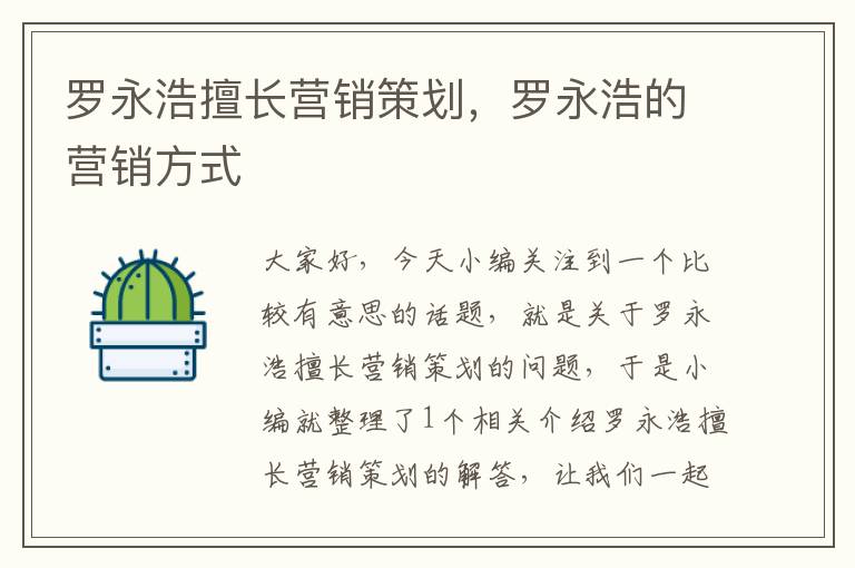 罗永浩擅长营销策划，罗永浩的营销方式