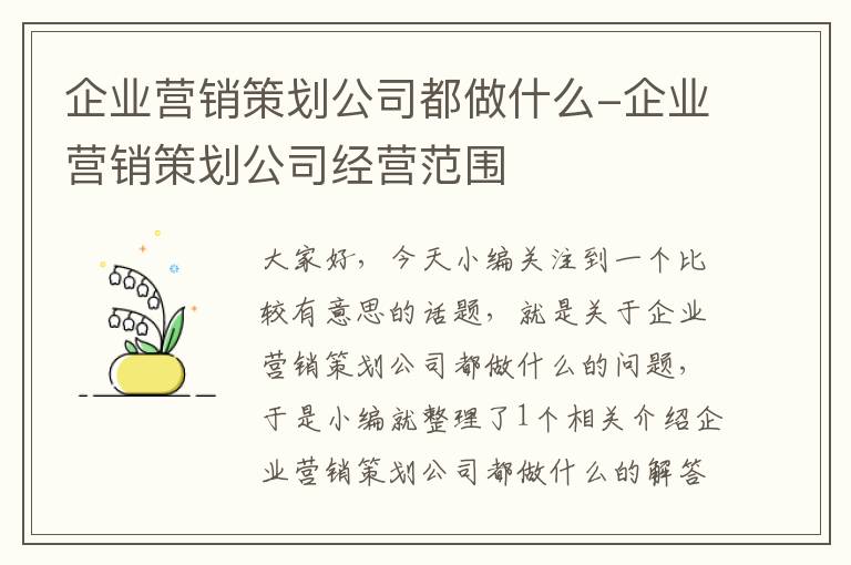 企业营销策划公司都做什么-企业营销策划公司经营范围