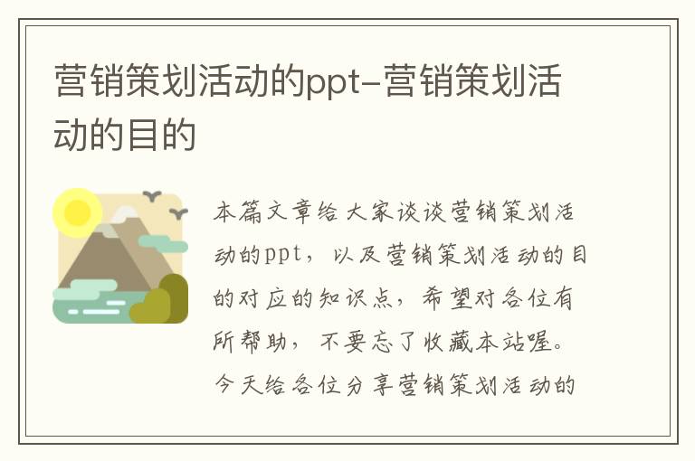 营销策划活动的ppt-营销策划活动的目的