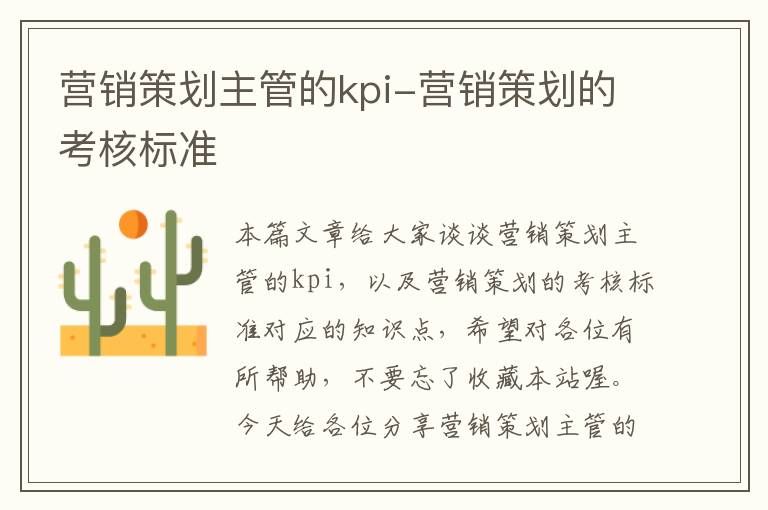 营销策划主管的kpi-营销策划的考核标准