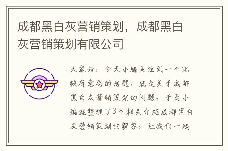 成都黑白灰营销策划，成都黑白灰营销策划有限公司