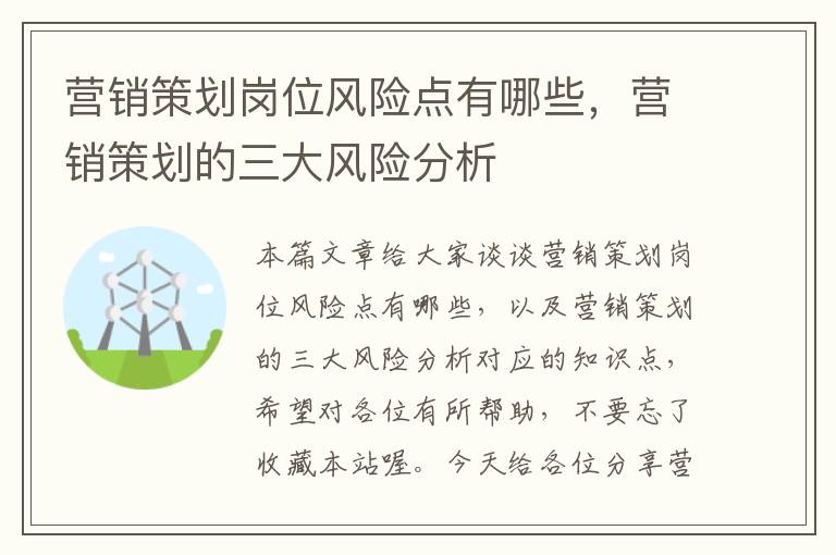 营销策划岗位风险点有哪些，营销策划的三大风险分析