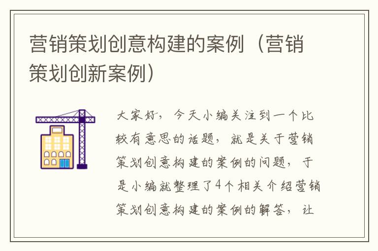 营销策划创意构建的案例（营销策划创新案例）