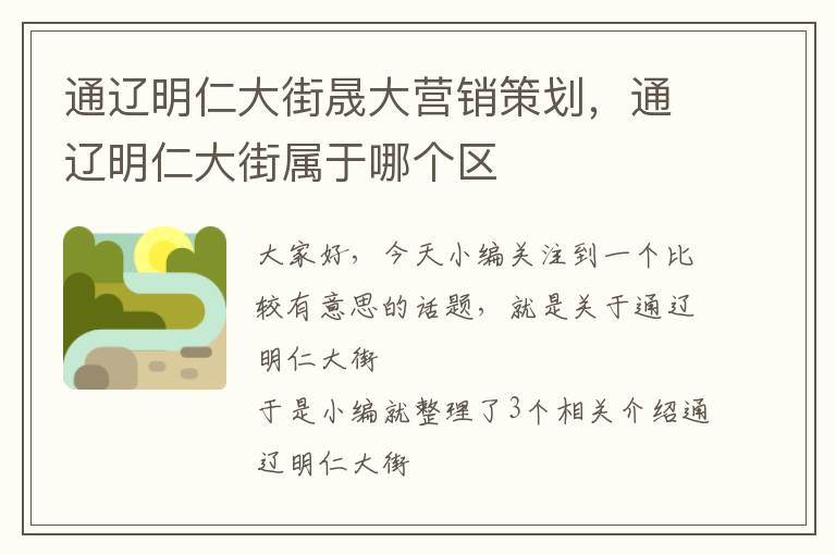 通辽明仁大街晟大营销策划，通辽明仁大街属于哪个区