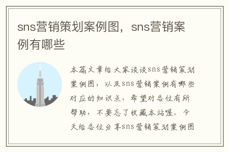 sns营销策划案例图，sns营销案例有哪些