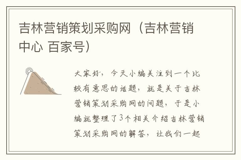 吉林营销策划采购网（吉林营销中心 百家号）