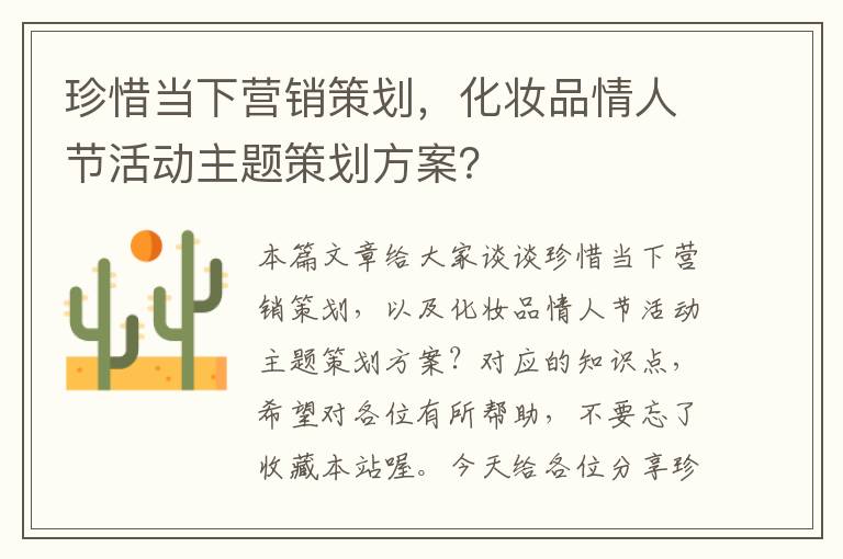 珍惜当下营销策划，化妆品情人节活动主题策划方案？