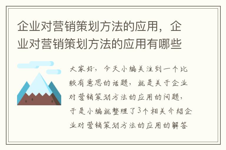 企业对营销策划方法的应用，企业对营销策划方法的应用有哪些