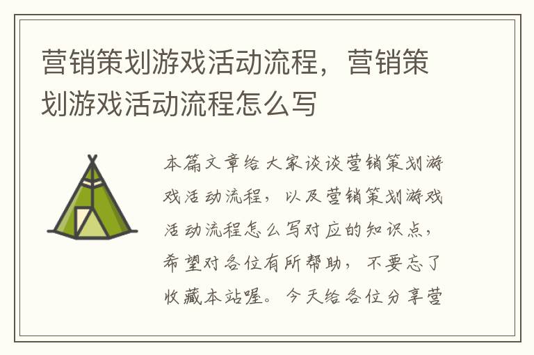 营销策划游戏活动流程，营销策划游戏活动流程怎么写