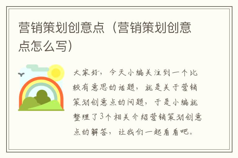 营销策划创意点（营销策划创意点怎么写）