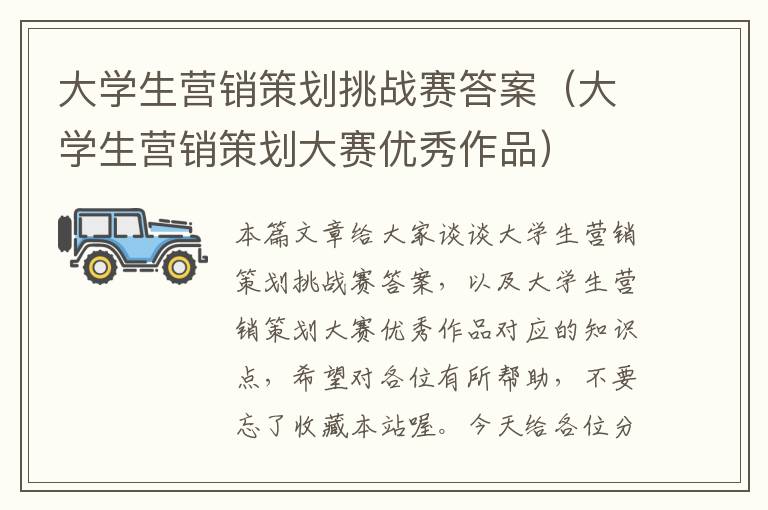 大学生营销策划挑战赛答案（大学生营销策划大赛优秀作品）