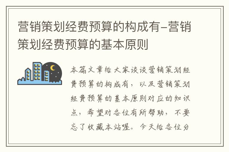 营销策划经费预算的构成有-营销策划经费预算的基本原则