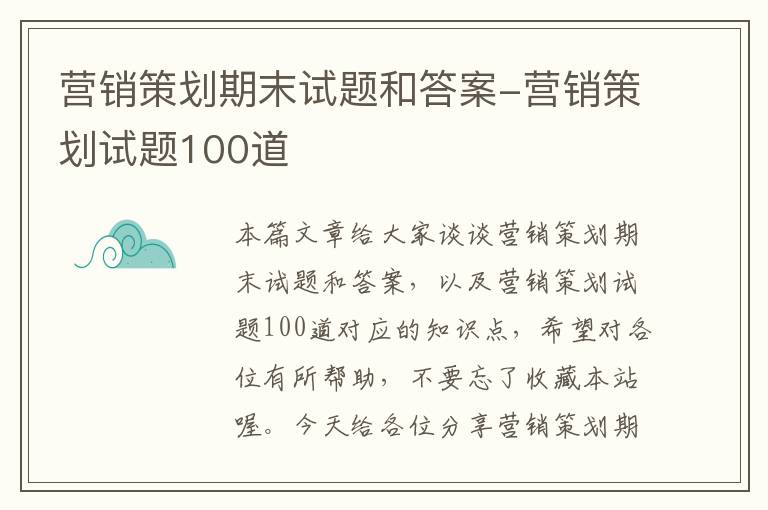 营销策划期末试题和答案-营销策划试题100道