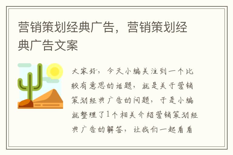 营销策划经典广告，营销策划经典广告文案