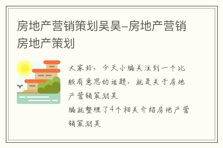 房地产营销策划吴昊-房地产营销房地产策划