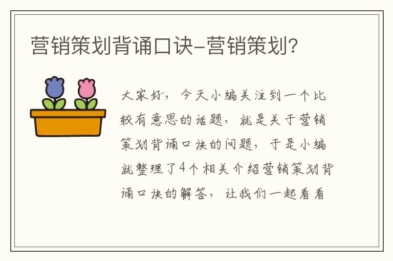 营销策划背诵口诀-营销策划?