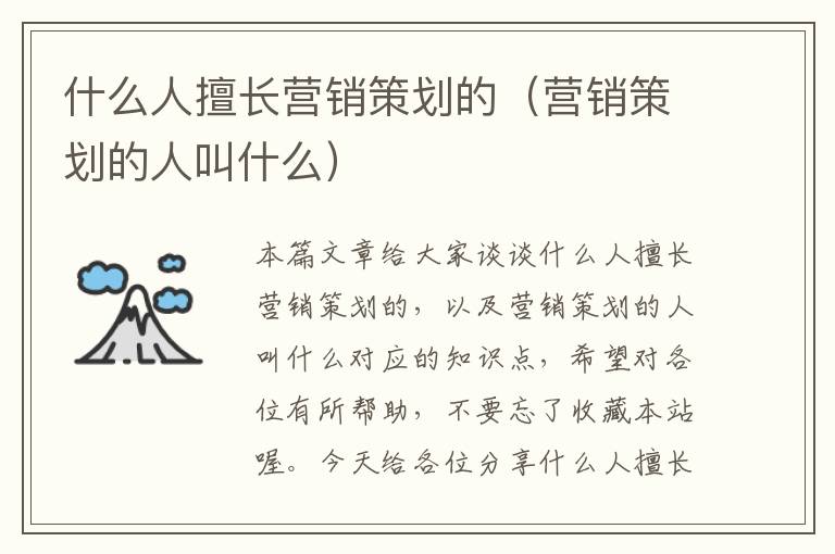 什么人擅长营销策划的（营销策划的人叫什么）