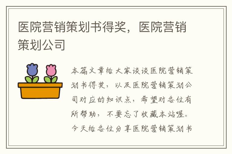 医院营销策划书得奖，医院营销策划公司