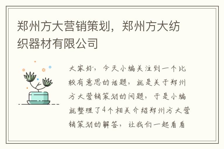 郑州方大营销策划，郑州方大纺织器材有限公司