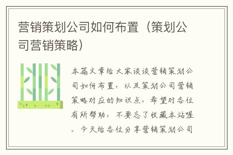 营销策划公司如何布置（策划公司营销策略）