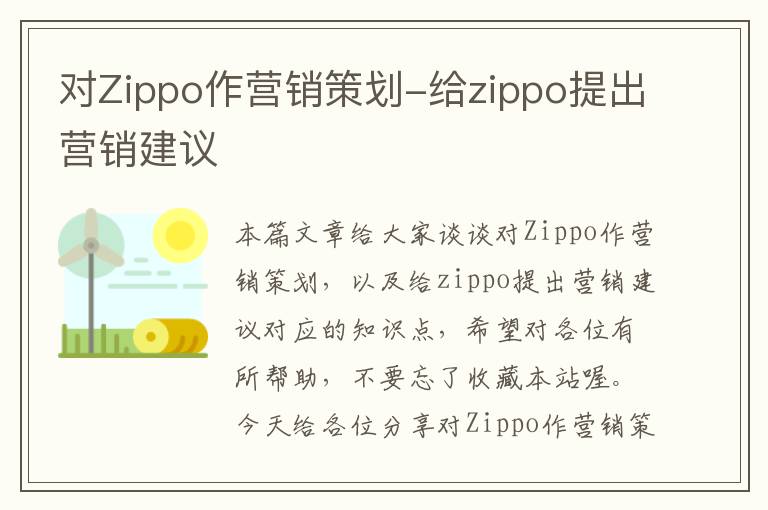 对Zippo作营销策划-给zippo提出营销建议