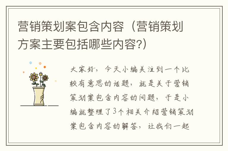 营销策划案包含内容（营销策划方案主要包括哪些内容?）