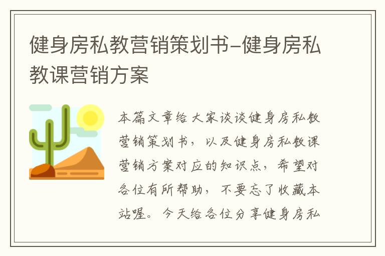 健身房私教营销策划书-健身房私教课营销方案