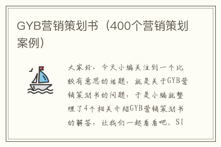 GYB营销策划书（400个营销策划案例）