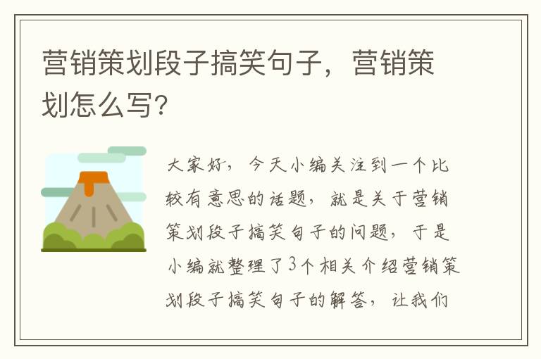 营销策划段子搞笑句子，营销策划怎么写?