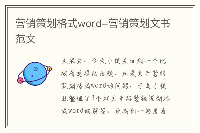 营销策划格式word-营销策划文书范文