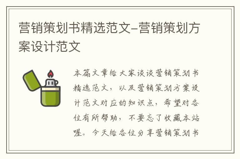 营销策划书精选范文-营销策划方案设计范文