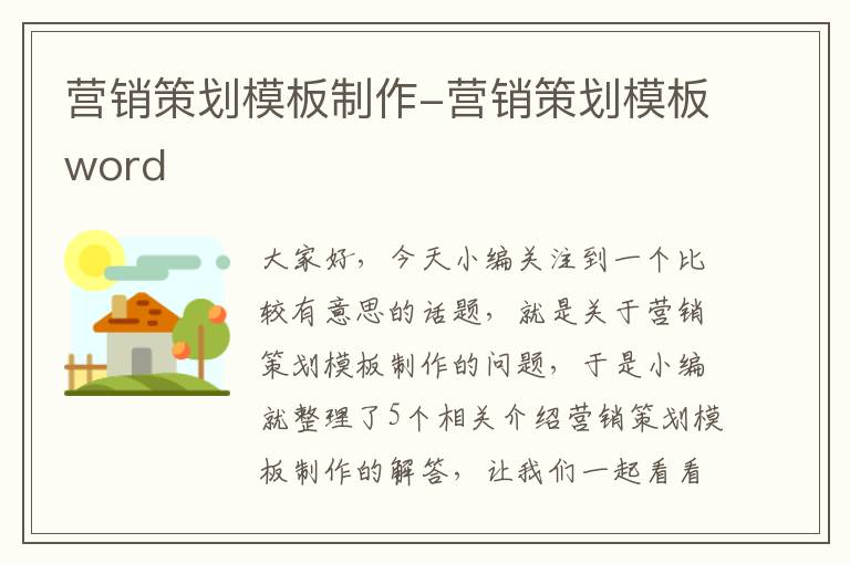 营销策划模板制作-营销策划模板word