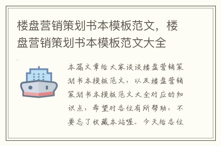 楼盘营销策划书本模板范文，楼盘营销策划书本模板范文大全