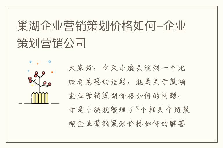 巢湖企业营销策划价格如何-企业策划营销公司