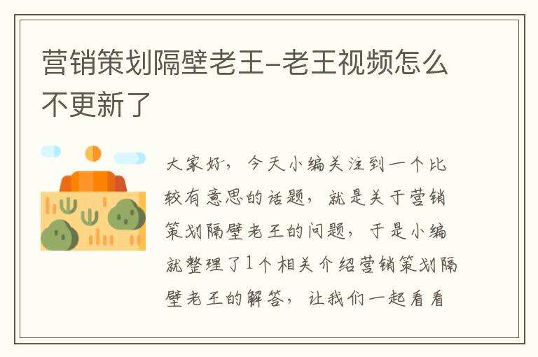 营销策划隔壁老王-老王视频怎么不更新了