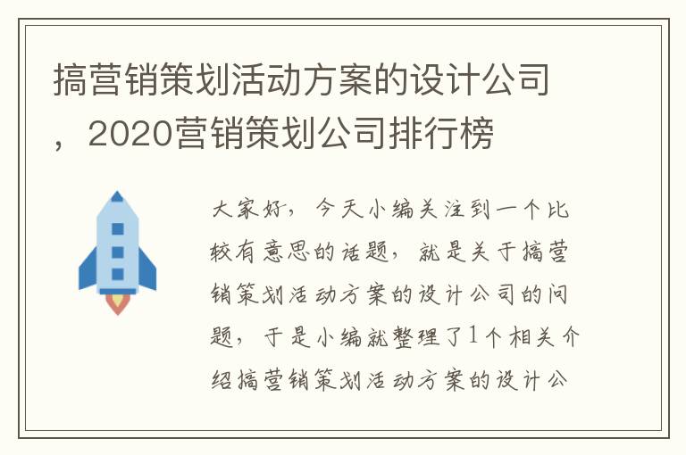 搞营销策划活动方案的设计公司，2020营销策划公司排行榜